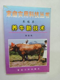 家庭实用科技丛书 养殖类 养牛新技术