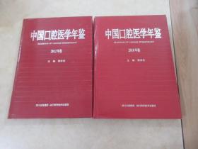 中国口腔医学年鉴：《2010年卷》《2012年卷》2本合售  精装 详见图片