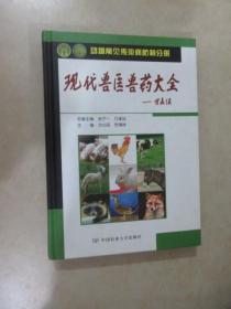 现代兽医兽药大全：《动物常见传染病防制分册》《动物常用中药与化药分册》精装  2本合售  详见图片