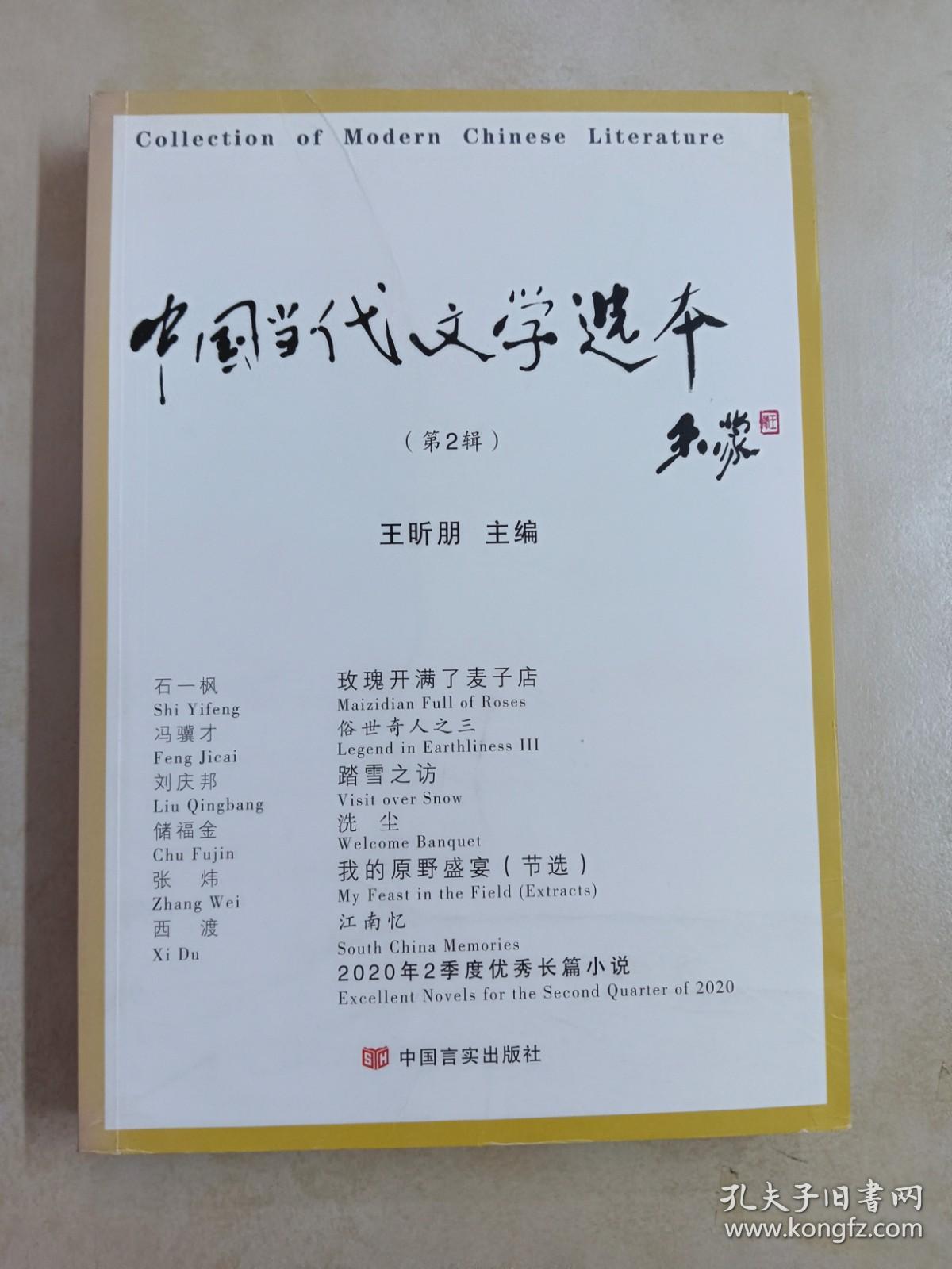 中国当代文学选本（第2辑）