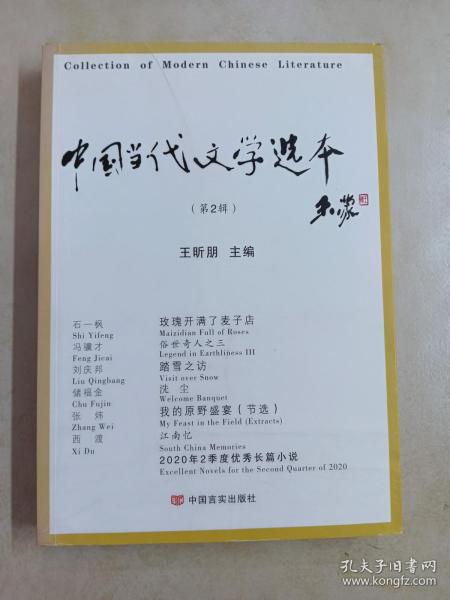 中国当代文学选本（第2辑）