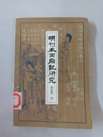 明刊本西厢记研究