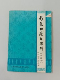 新气功疗法图解（初级功）