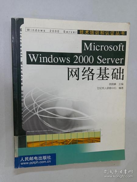 Microsoft Windows 2000 Server网络基础