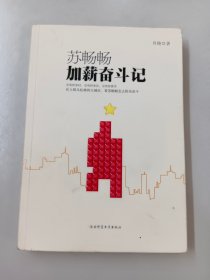 苏畅畅加薪奋斗记