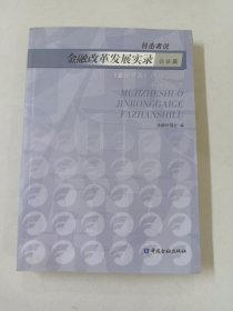 目击者说 : 金融改革发展实录. 观点篇【附 光盘1张】