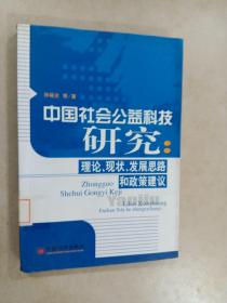 中国社会公益科技研究：理论、现状、发展思路和政策建议