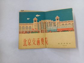 北京交通要览（1964年）