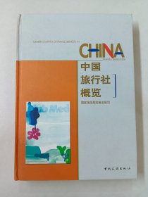 中国旅行社概览