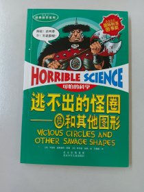 可怕的科学经典数学系列·逃不出的怪圈：圆和其他图形