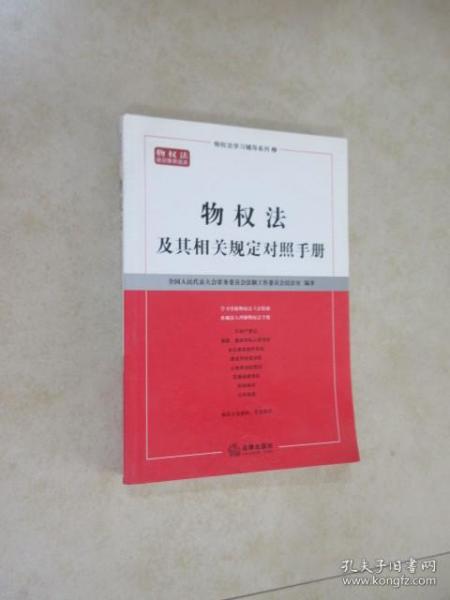 物权法及其相关规定对照手册——物权法学习辅导系列（2）