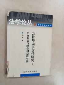 会计师民事责任研究：公众利益与职业利益的平衡