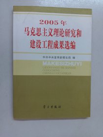 2005年马克思主义理论研究和建设工程成果选编