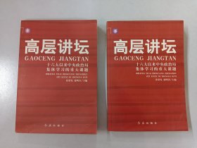 高层讲坛（上下）：十六大以来中央政治局集体学习的重大课题