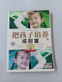 把孩子培养成财富