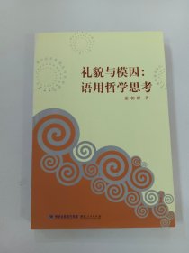 礼貌与模因：语用哲学思考