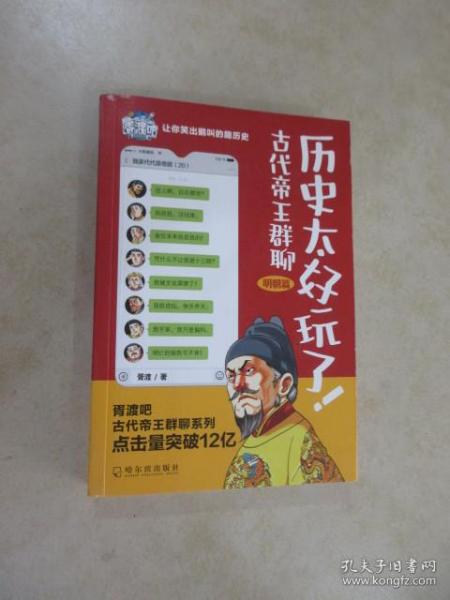 历史太好玩了！古代帝王群聊·明朝篇：像交朋友一样结识古人，像听相声一样了解历史！2000万粉丝疯狂追更，苏有朋盛赞推荐！