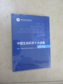 中国生命科学十大进展2019   全新塑封精装