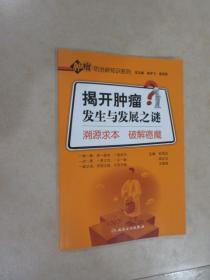揭开肿瘤发生与发展之迷·溯源求本破解癌魔