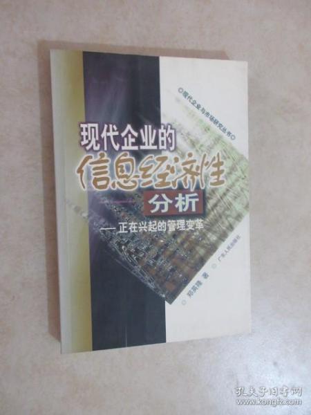 现代企业的信息经济性分析：正在兴起的管理变革——现代企业与市场研究丛书