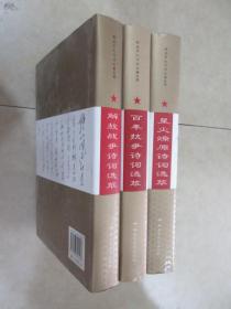 《百年抗争诗词选萃》《解放战争诗词选萃》《星火燎原诗词选萃》精装 共3本 合售
