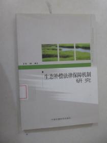 生态补偿法律保障机制研究