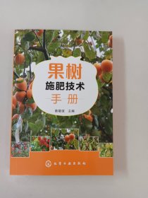 果树施肥技术手册