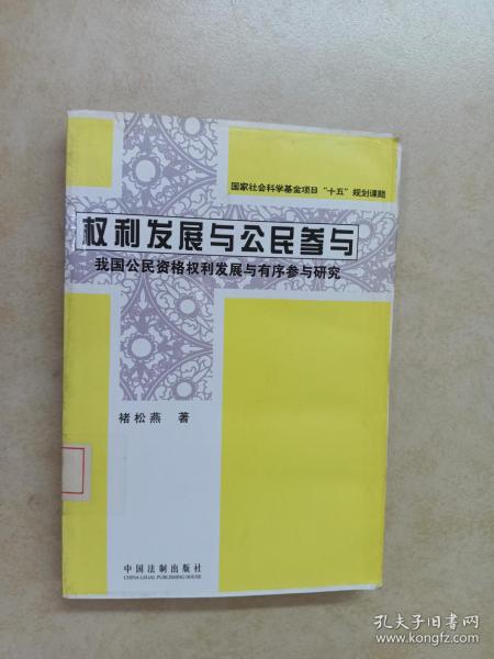 权利发展与公民参与：我国公民资格权利发展与有序参与研究