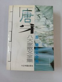 苏辙散文全集  唐宋八大家散文全集