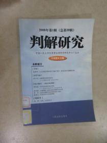 判解研究（2008年第1辑）（总第39辑）