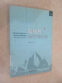 后殖民：印英文学之间