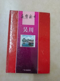 南粤新市 吴川  【精装】