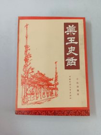 药王史话