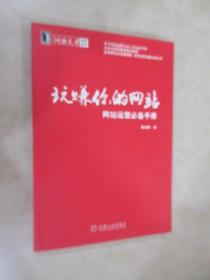 玩转你的网站 网站运营必备手册