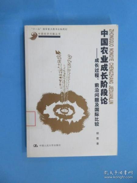 中国农业成长阶段论：成长过程、前沿问题及国际比较