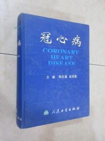 冠心病  精装  详见图片