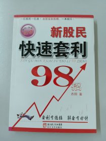 新股民快速套利 98 招