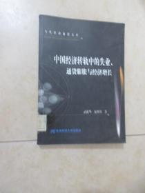 中国经济转轨中的失业、通货膨胀与经济增长