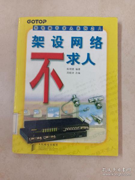 架设网络不求人（用电脑不求人系列之八）