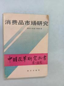 中国改革研究丛书 消费品市场研究