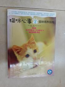 猫咪心事2：猫咪喂养指南