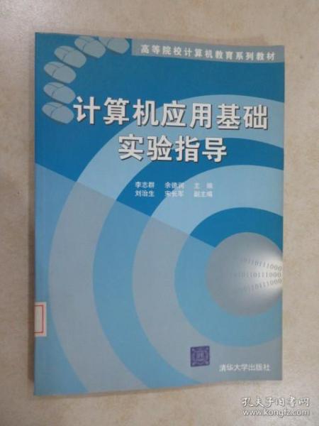 高等院校计算机教育系列教材：计算机应用基础实验指导