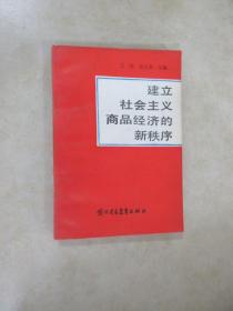 建立社会主义商品经济的新秩序