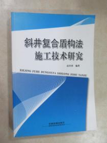 斜井复合盾构法施工技术研究