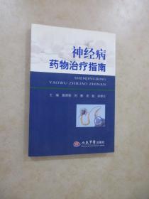 神经病药物治疗指南