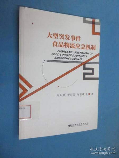 大型突发事件食品物流应急机制