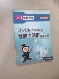 Authorware多媒体制作标准教程