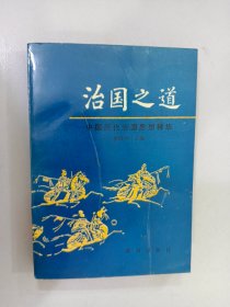 治国之道 中国历代治国思想精华