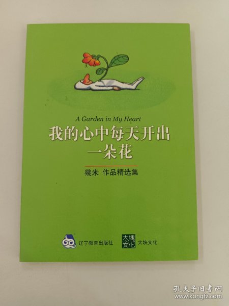 我的心中每天开出一朵花