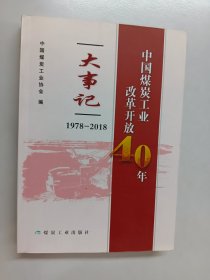 中国煤炭工业改革开放40年大事记（1978-2018）